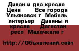 Диван и два кресла › Цена ­ 0 - Все города, Ульяновск г. Мебель, интерьер » Диваны и кресла   . Дагестан респ.,Махачкала г.